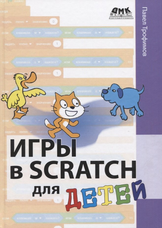 Александрович Трофимов Павел: Игры в Scratch для детей
