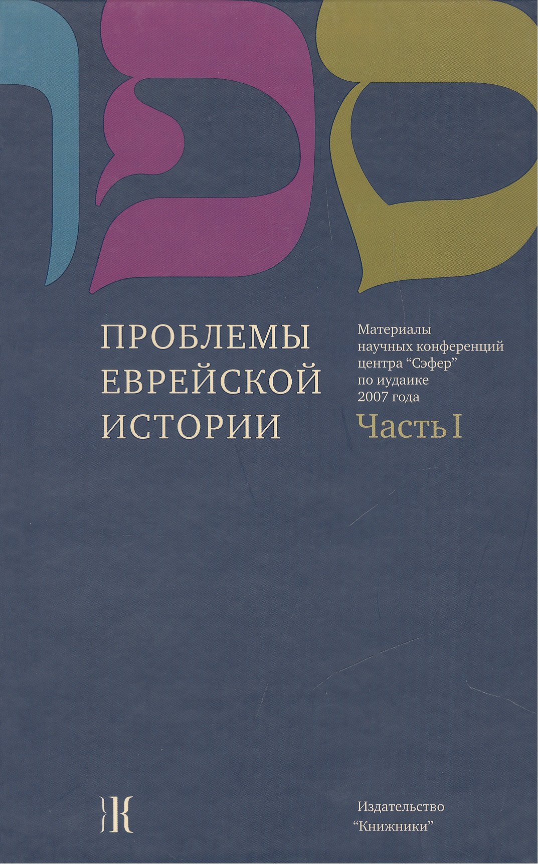 Юрьевич Бурмистров Константин: Проблемы еврейской истории. Часть 1 Материалы научных конференций центра &quot;Сэфер&quot; по иудаике 2007 года