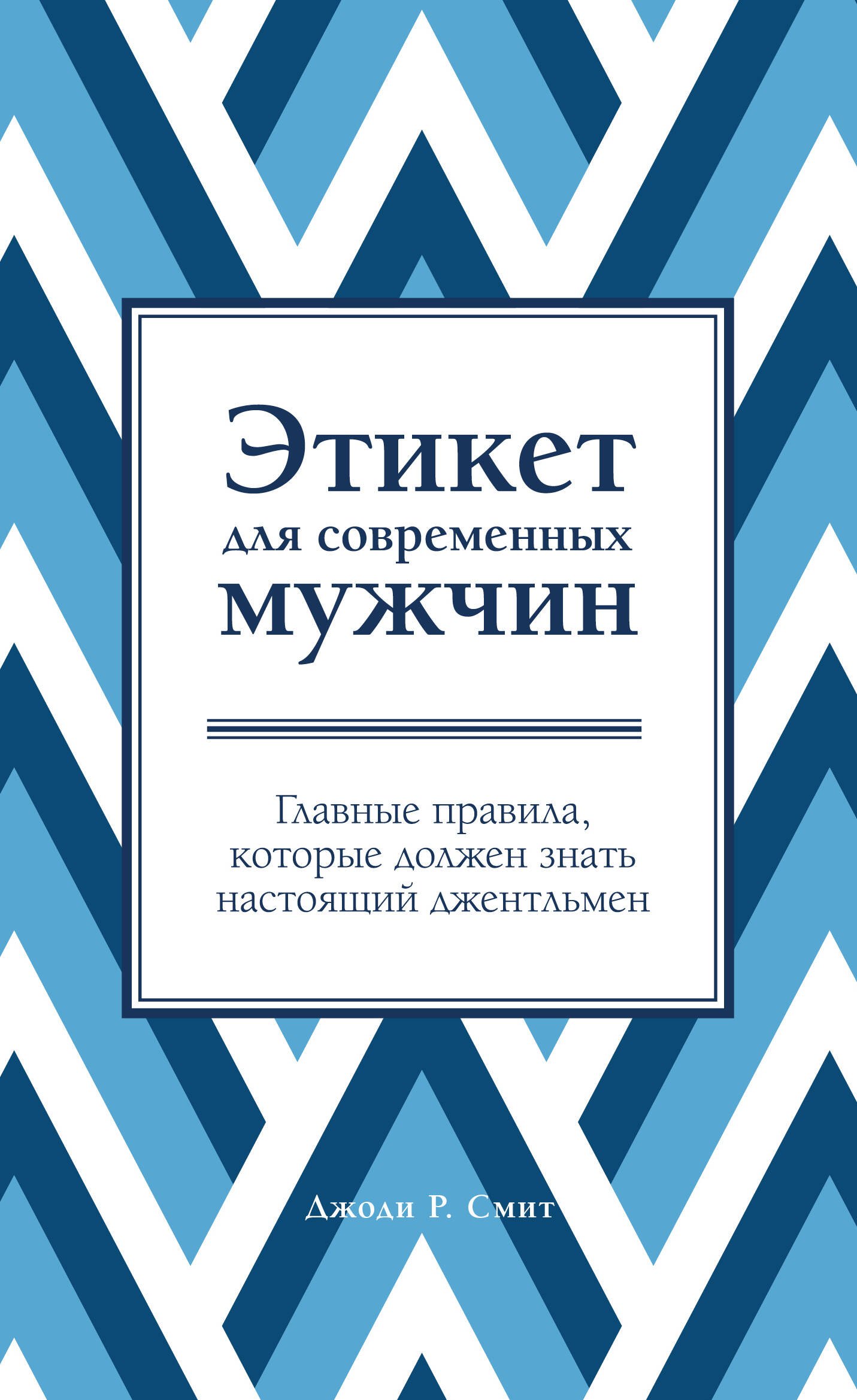 Смит Джоди Р.: Этикет для современных мужчин. Главные правила, которые должен знать настоящий джентльмен