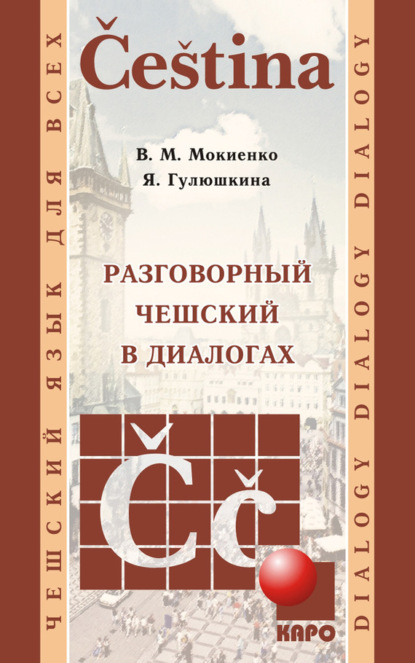 М. В. Мокиенко: Разговорный чешский в диалогах