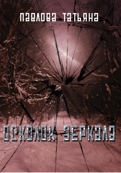 Павлова Татьяна: Осколок зеркала