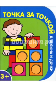 Точка за точкой для сына и дочки №4