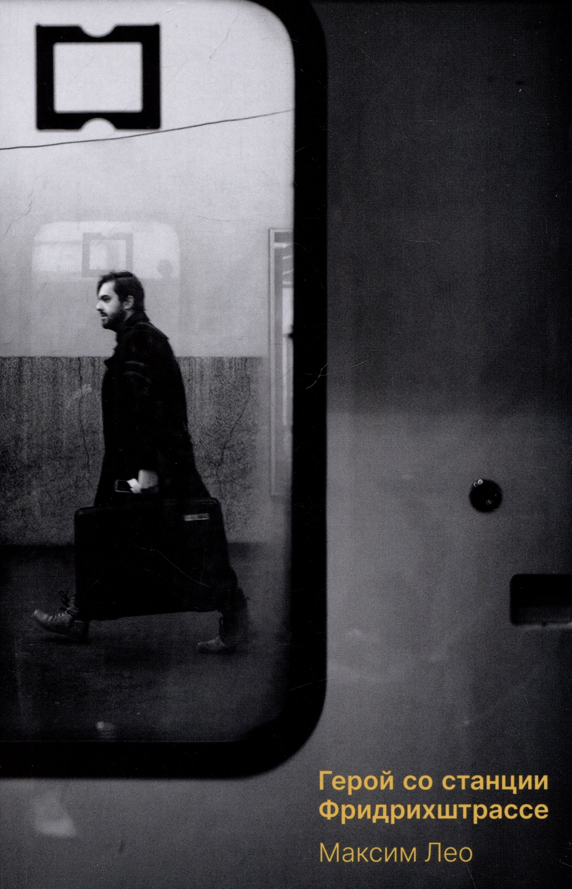 Лео Максим: Герой со станции Фридрихштрассе
