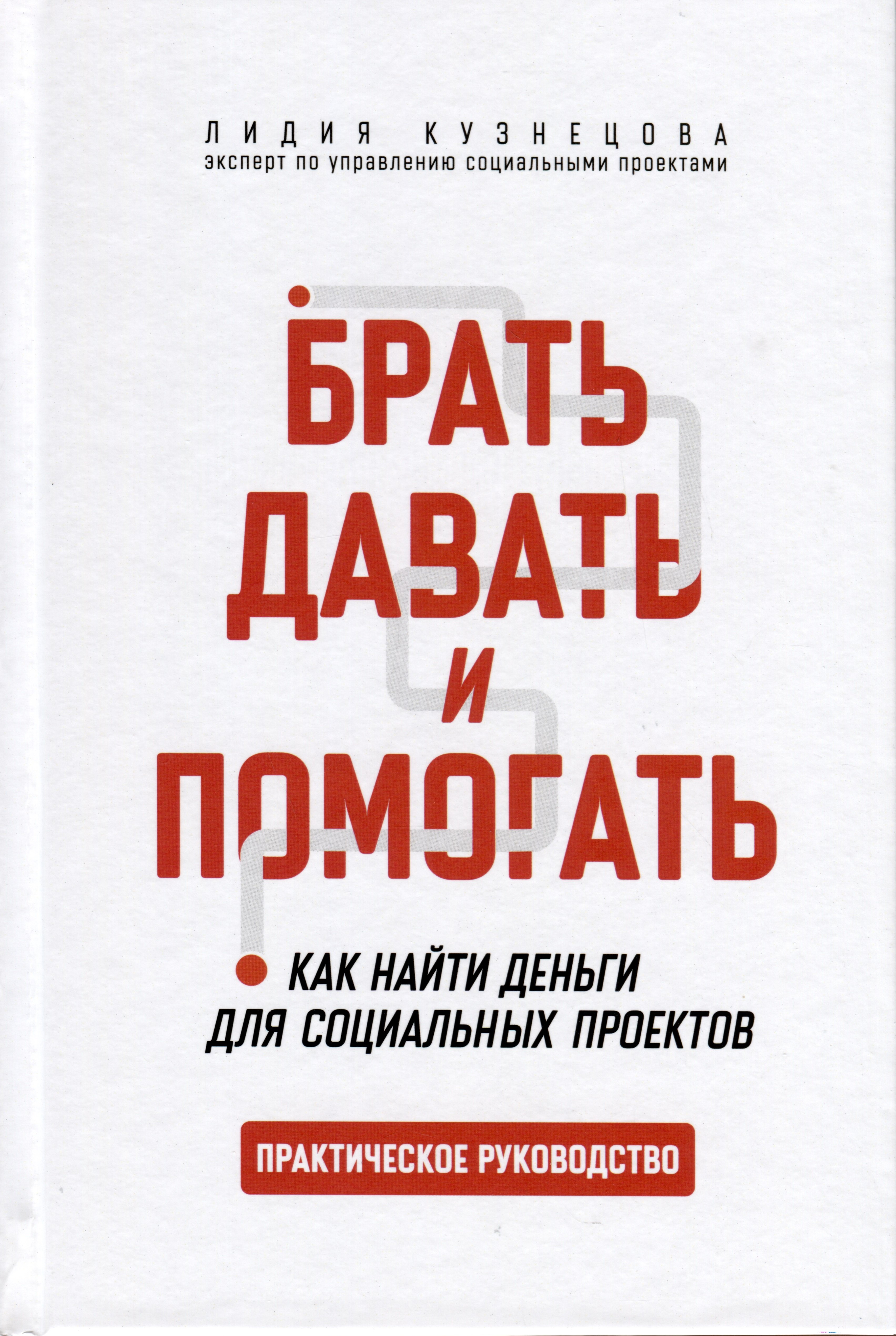 Алексеевна Кузнецова Виктория: Брать, давать и помогать. Как найти деньги для социальных проектов. Практическое руководство