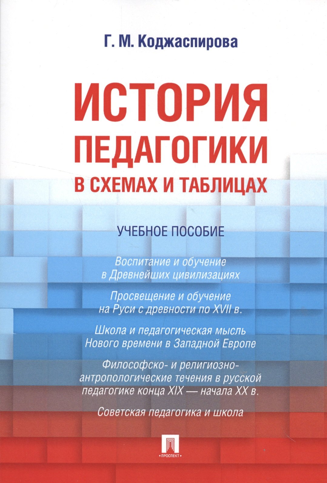 Коджаспирова Галина Михайловна: История педагогики в схемах и таблицах. Уч.пос.