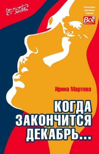 Мартова Ирина Владимировна: Когда закончится декабрь...