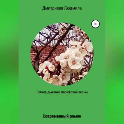 Вячеславовна Людмила Дмитриева: Легкое дыхание парижской весны