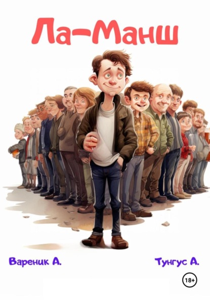 Вареник А.: Ла-Манш