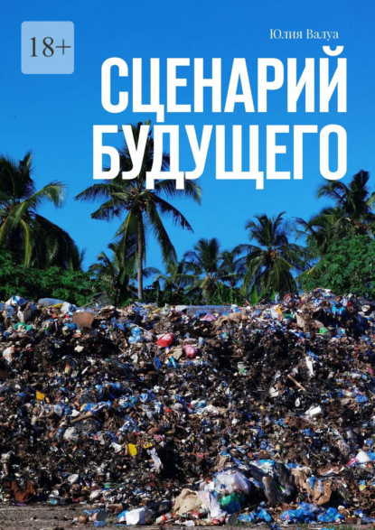 Валуа Юлия: Сценарий будущего