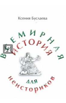 Буслаева Ксения Николаевна: Всемирная история для неисториков: II часть