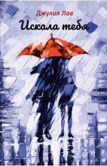 Лав Джулия: Искала тебя