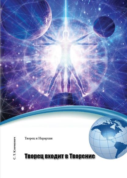 Климкевич Светлана Титовна: Творец входит в Творение