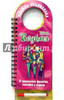 Ведьма: Книжка-объявлялка