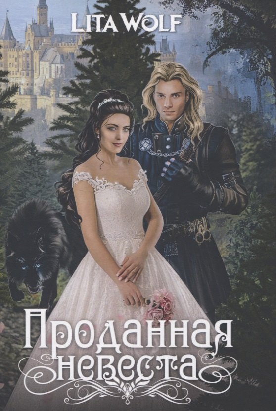 Lita Wolf: Проданная невеста