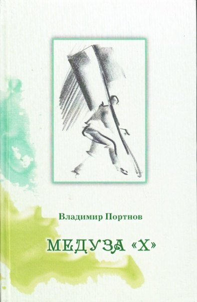 Медуза &quot;Х&quot;