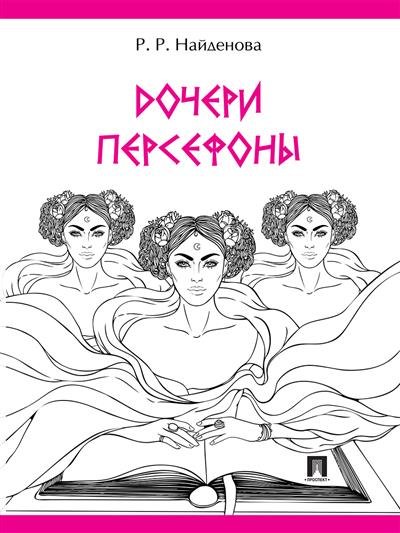 Романовна Найденова Роксана: Дочери Персефоны