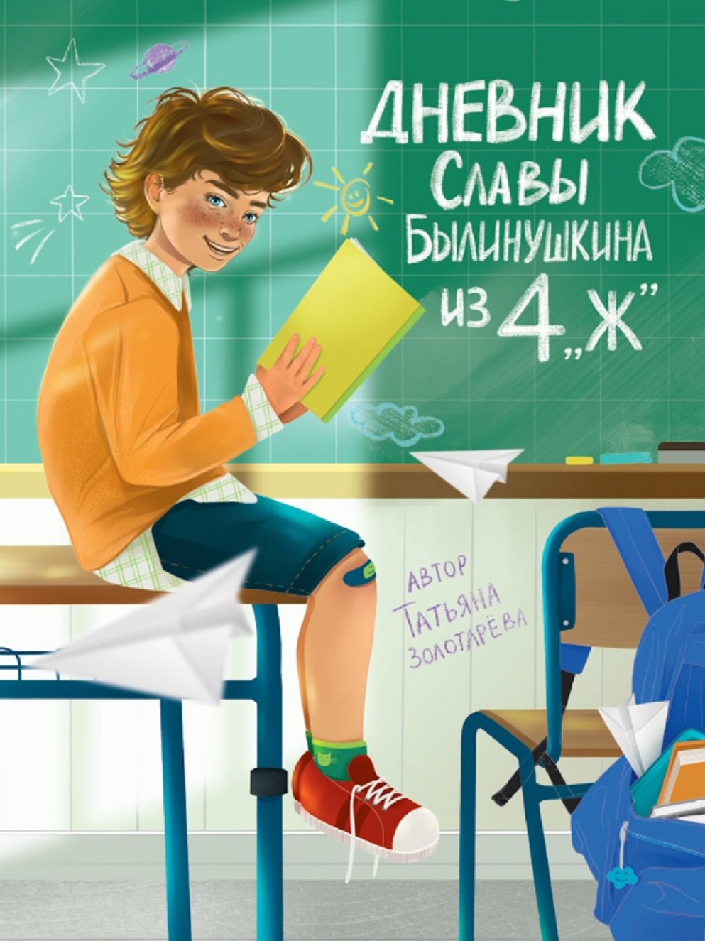 Евгеньевна Золотарева Татьяна: Дневник Славы Былинушкина из 4 &quot;Ж&quot;