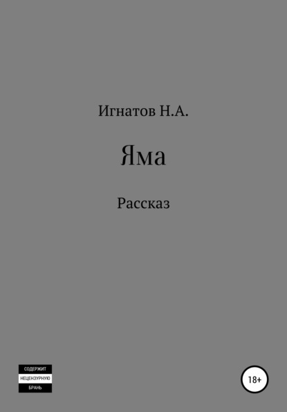 Александрович Николай Игнатов: Яма