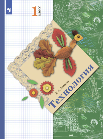 А. Е. Лутцева: Технология. 1 класс