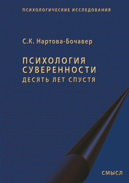 Кимовна Софья Нартова-Бочавер: Психология суверенности. Десять лет спустя