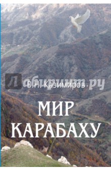 Казимиров Владимир Николаевич: Мир Карабаху. Посредничество России в урегулировании нагорно-карабахского конфликта