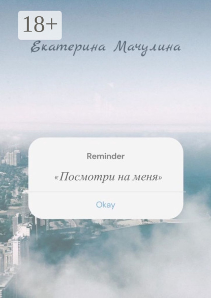 Мачулина Екатерина: Посмотри на меня