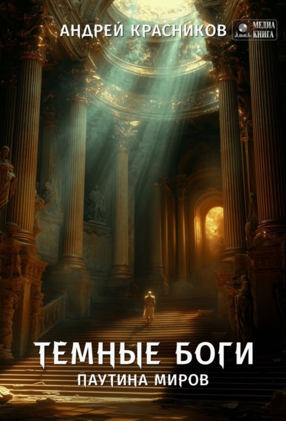 Красников Андрей: Темные боги. Паутина миров