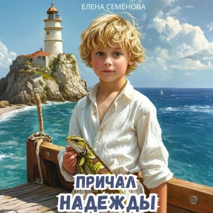 Семёнова Елена: Причал надежды