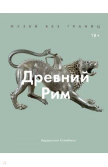 Кэмпбелл Вирджиния: Музей без границ. Древний Рим