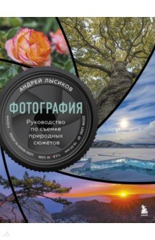 Лысиков Андрей Борисович: Фотография. Руководство по съемке природных сюжетов