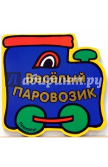 Книжка с вырубкой: Веселый Паровозик