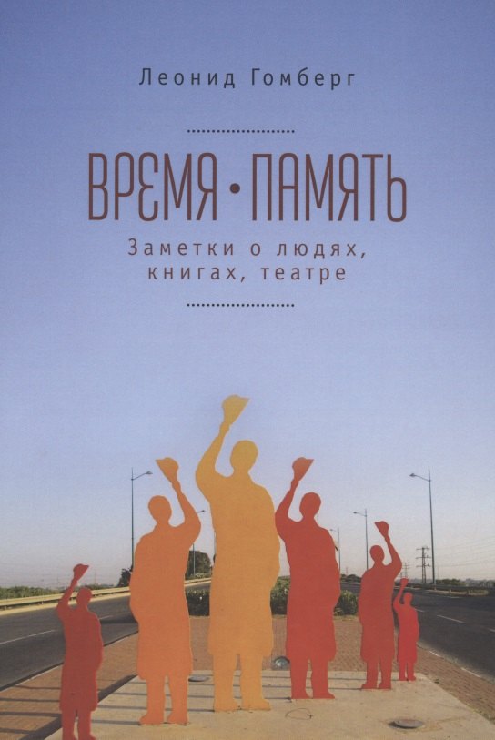 Ефимович Гомберг Леонид: Время-память. 1990-2010. Израиль: заметки о людях, книгах, театре