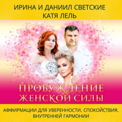 Светский Даниил: Пробуждение Женской Силы: Аффирмации для Уверенности, Спокойствия и Внутренней Гармонии