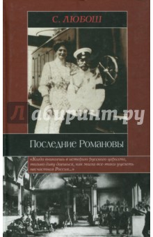 Любош С.: Последние Романовы