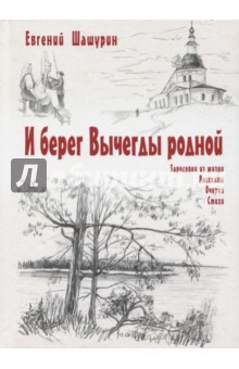 Шашурин Евгений Иванович: И берег Вычегды родной