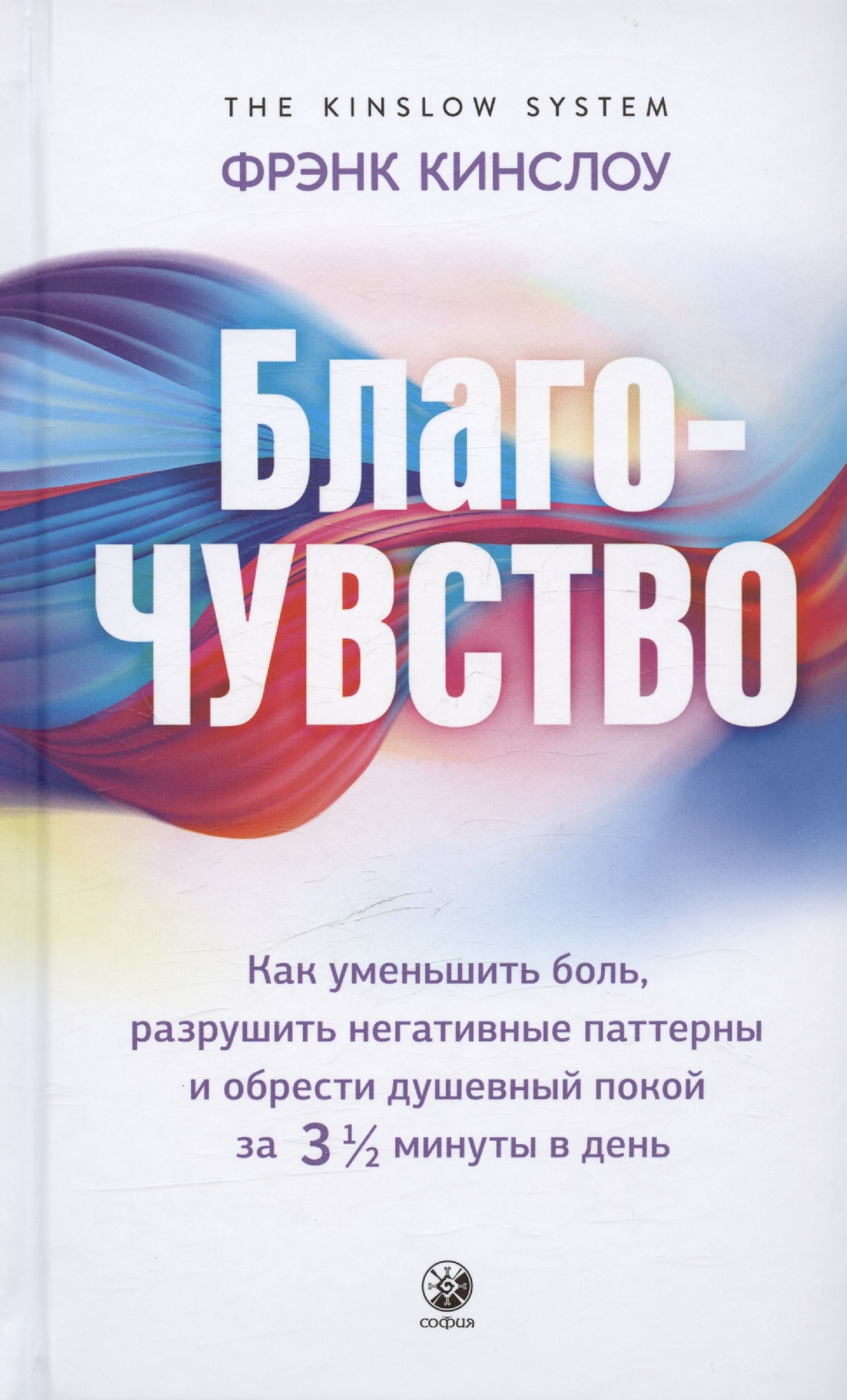 Фрэнк Кинслоу: Благо-чувство: Как уменьшить боль, разрушить негативные паттерны и обрести душевный покой за три с половиной минуты в день