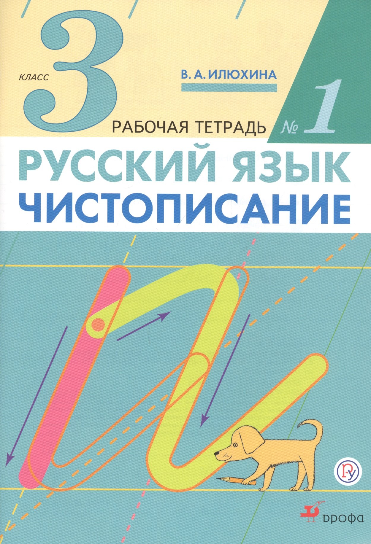 Илюхина Вера Алексеевна: Русский язык. Чистописание. 3 класс. Рабочая тетрадь № 1