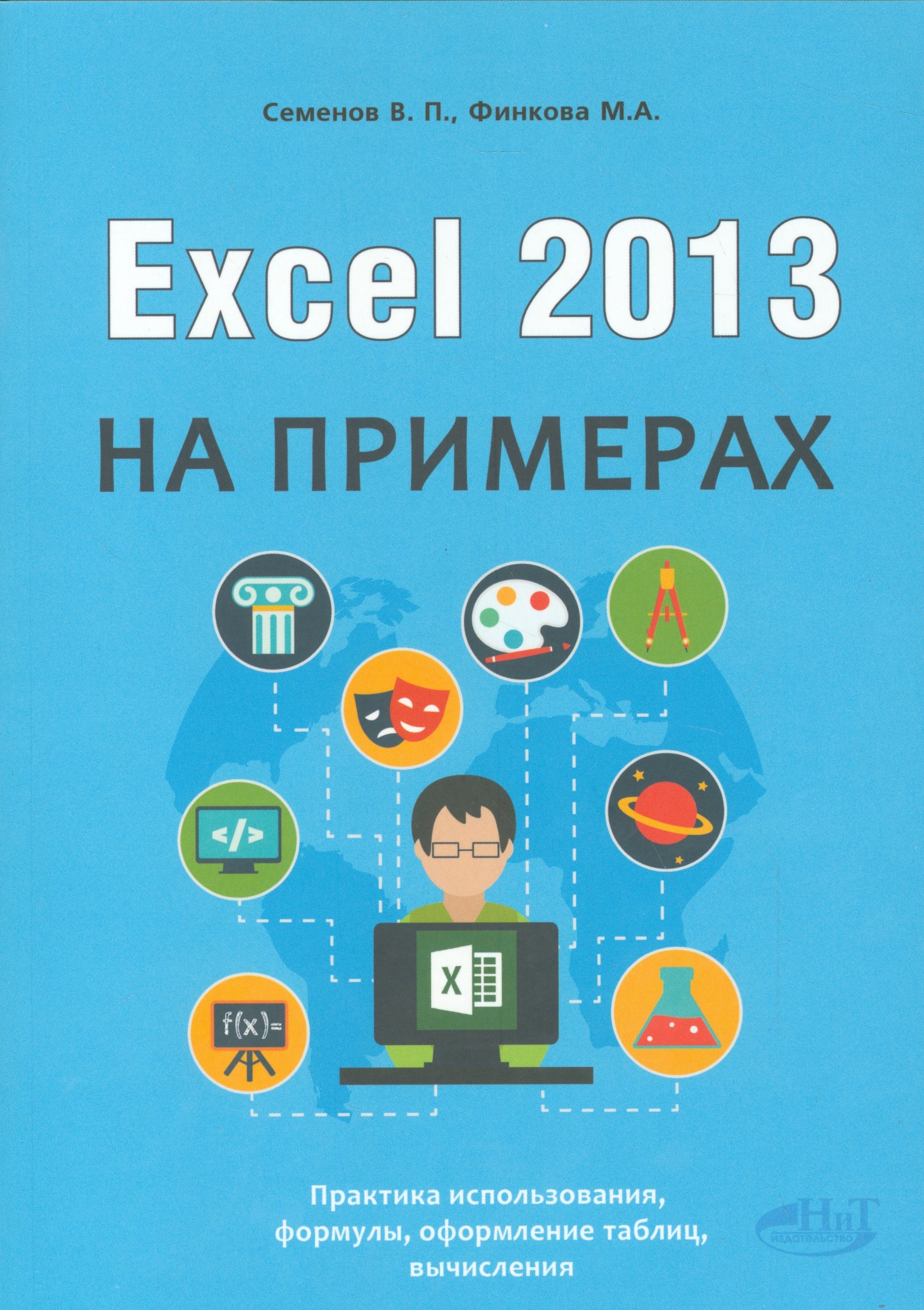 Семенов Виктор Петрович: Excel 2013 на примерах