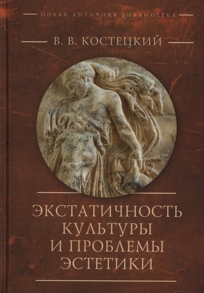 Костецкий Виктор Валентинович: Экстатичность культуры и проблемы эстетики