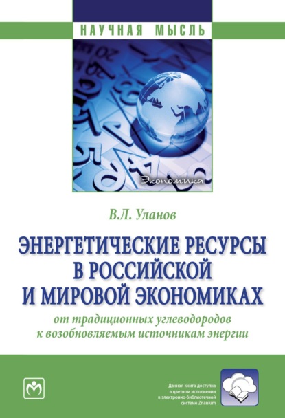Леонидович Владимир Уланов: Энергетические ресурсы в российской и мировой экономиках: от традиционных углеводородов к возобновляемым источникам энергии