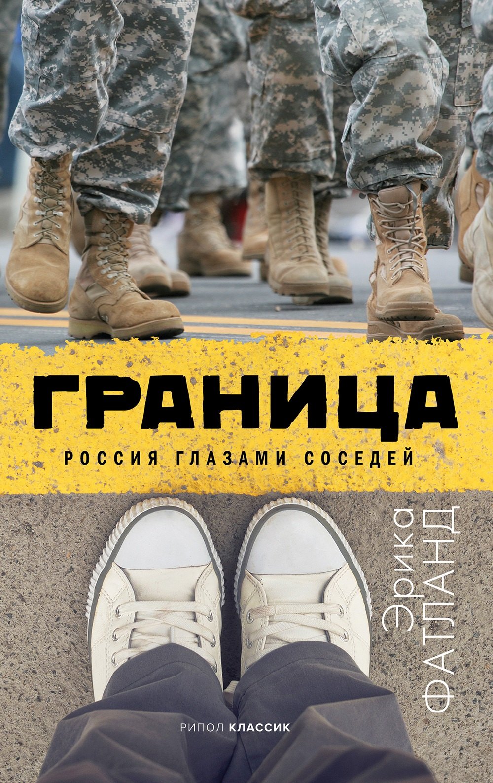Эрика Фатланд: Граница Россия глазами соседей (Фатланд)