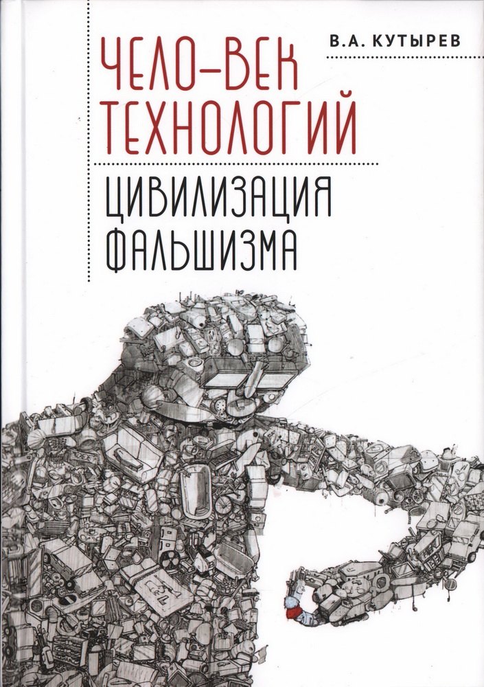 Кутырев Владимир Александрович: Чело-век технологий, цивилизация фальшизма