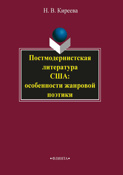 В. Н. Киреева: Постмодернистская литература США: особенности жанровой поэтики