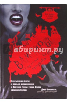 Стивенсон Джей: Вампиры, оборотни, ведьмы, призраки