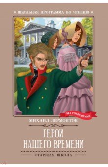 Лермонтов Михаил Юрьевич: Герой нашего времени