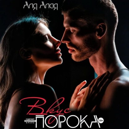 Алая Аля: Вкус порока