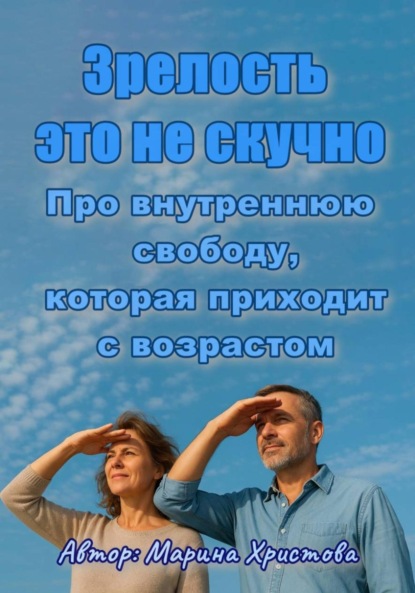Христова Марина: «Зрелость – это не скучно» Про внутреннюю свободу, которая приходит с возрастом