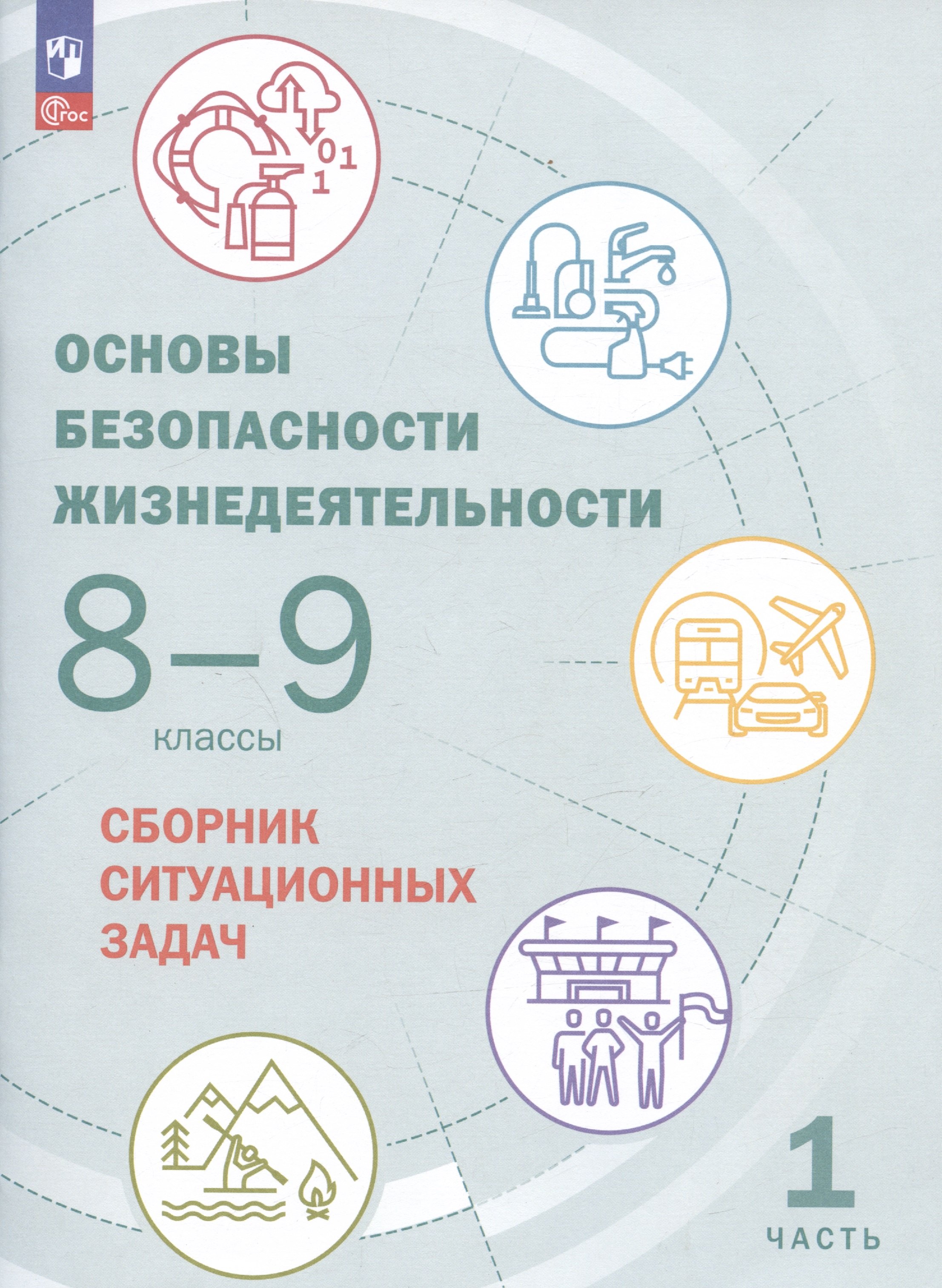 Сергеевна Шойгу Юлия: Основы безопасности жизнедеятельности. 8-9 классы. Сборник ситуационных задач. Учебное пособие. В двух частях: Часть 1.