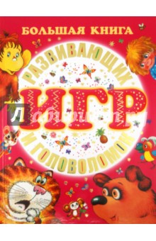 Шапиро Феликс Бениаминович: Большая книга развивающих игр и головоломок