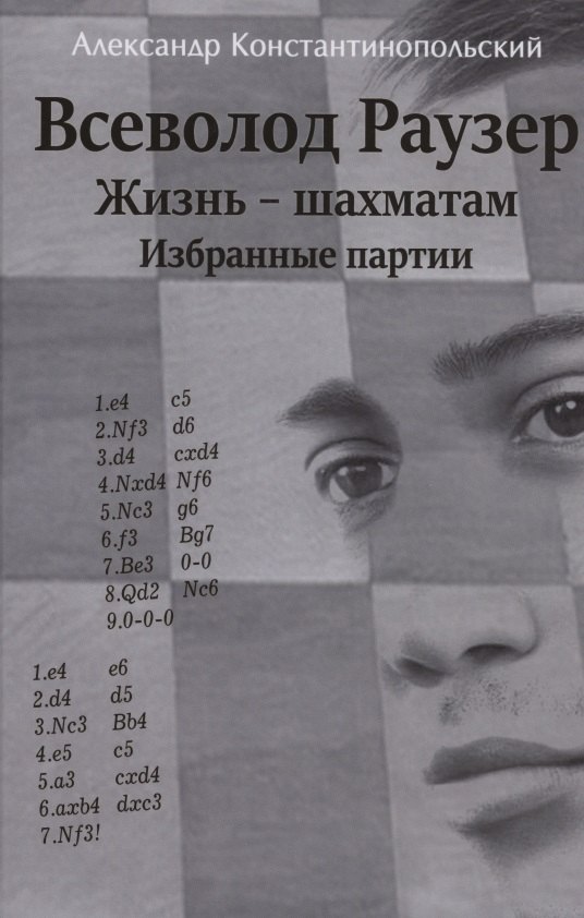 Александр Константинопольский: Всеволод Раузер. Жизнь шахматам. Избранные партии